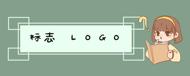 标志 LOGO,第1张